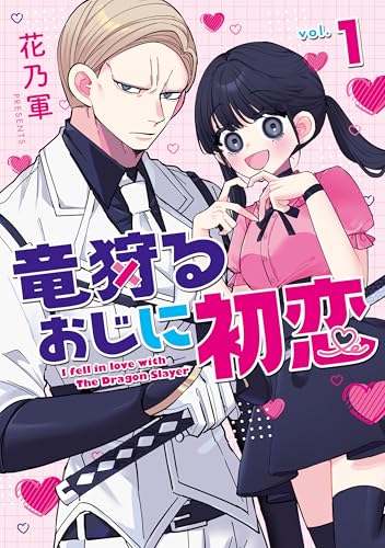 竜狩るおじに初恋（1）