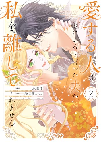 愛する人は他にいると言った夫が、私を離してくれません（2）