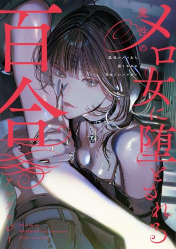 魔性のメロ女に堕とされる百合アンソロジー