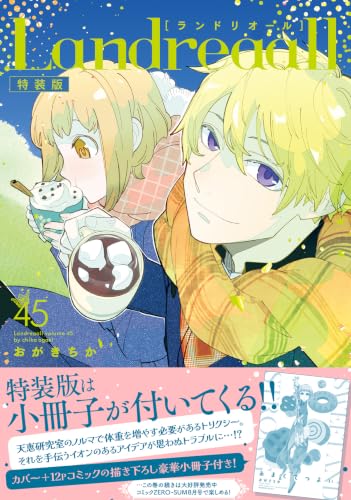 Landreaall 45巻 特装版