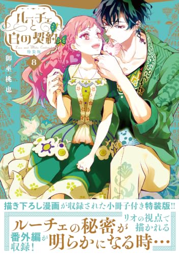 ルーチェと白の契約 8巻 特装版