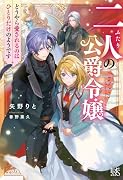 二人の公爵令嬢 どうやら愛されるのはひとりだけのようです
