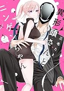 異形頭さんとニンゲンちゃん(5)