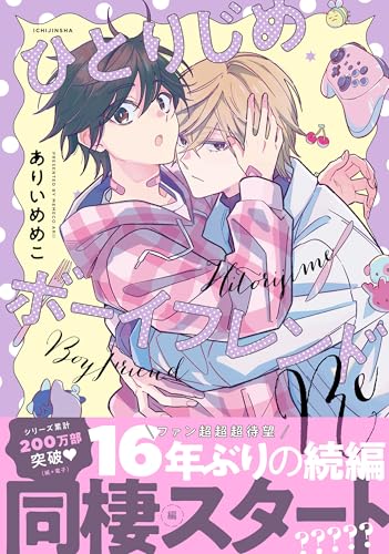 ひとりじめボーイフレンドRe