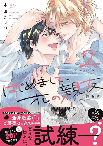 はじめまして、オレの親友（2） 限定版