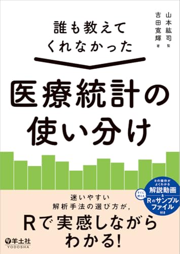 誰も教えてくれなかった　医療統計の使い分け〜迷いやすい解析手法の選び方が，Rで実感しながらわかる！ | 吉田 寛輝, 山本 紘司