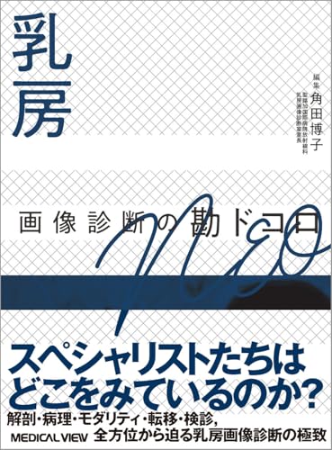 乳房 画像診断の勘ドコロNEO