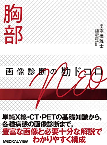 胸部画像診断の勘ドコロNEO