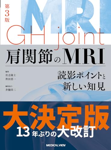 肩関節のMRI 読影ポイントと新しい知見 第3版