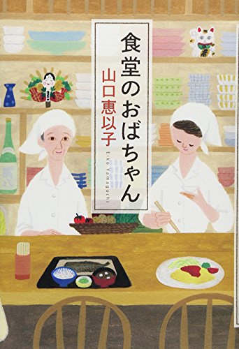食堂のおばちゃん