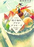 捨て猫のプリンアラモード 下町洋食バー高野