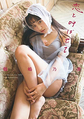 Amazon.co.jp： 恋と呼ばせて: 鶴嶋乃愛: 本