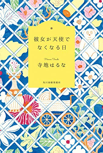 彼女が天使でなくなる日