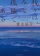 我々は、みな孤独である