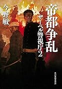 帝都争乱 サーベル警視庁(2)