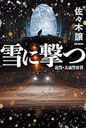 雪に撃つ