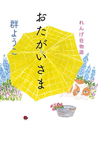 おたがいさま れんげ荘物語