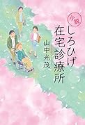 小説 しろひげ在宅診療所