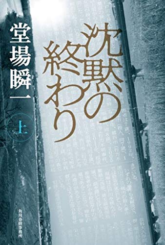 沈黙の終わり(上)