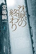 沈黙の終わり(上)