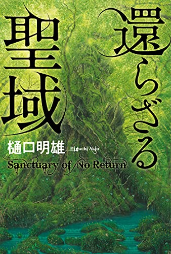 還らざる聖域