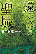 還らざる聖域