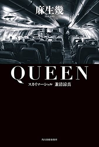 QUEEN スカイマーシャル 兼清涼真