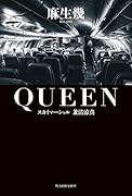 QUEEN スカイマーシャル 兼清涼真