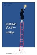 屋根裏のチェリー