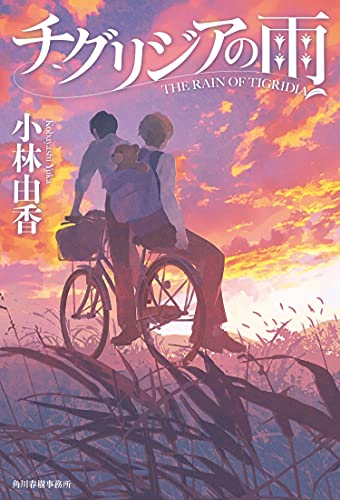 チグリジアの雨