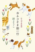 おネコさま御一行 れんげ荘物語