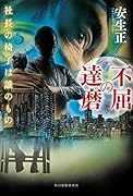 不屈の達磨 社長の椅子は誰のもの