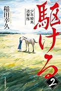 駆ける(2) 少年騎馬遊撃隊