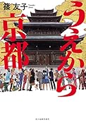 うえから京都