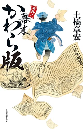 号外!幕末かわら版