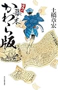号外!幕末かわら版