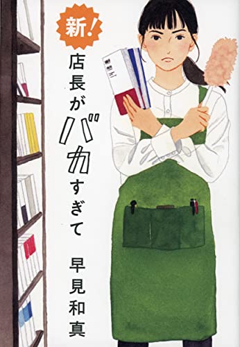 新! 店長がバカすぎて