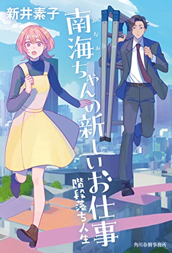 南海ちゃんの新しいお仕事 階段落ち人生