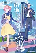 南海ちゃんの新しいお仕事 階段落ち人生