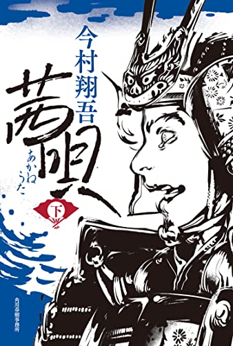 茜唄(下)