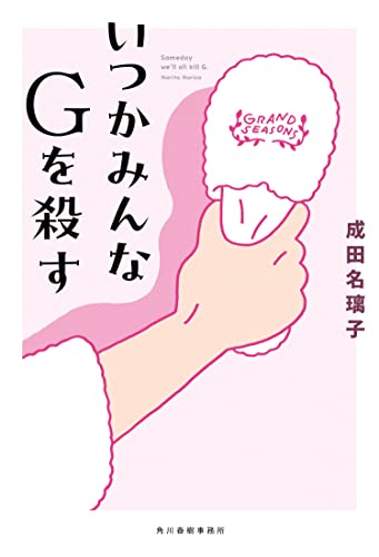 いつかみんなGを殺す