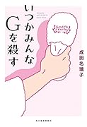 いつかみんなGを殺す