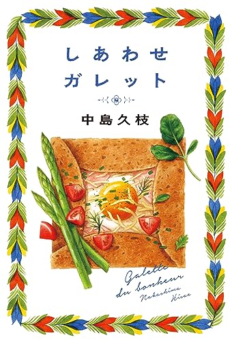 しあわせガレット