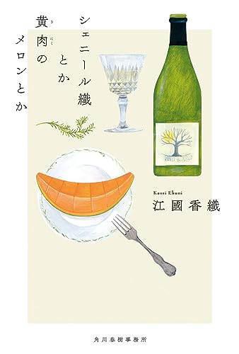 江國香織『シェニール織とか黄肉のメロンとか』表紙