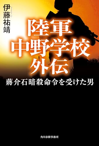 陸軍中野学校外伝 蔣介石暗殺命令を受けた男