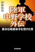 陸軍中野学校外伝 蔣介石暗殺命令を受けた男