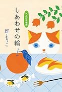 しあわせの輪 れんげ荘物語
