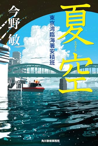 夏空 東京湾臨海署安積班