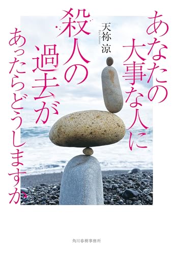 あなたの大事な人に殺人の過去があったらどうしますか