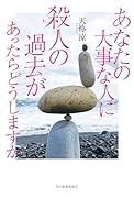 あなたの大事な人に殺人の過去があったらどうしますか